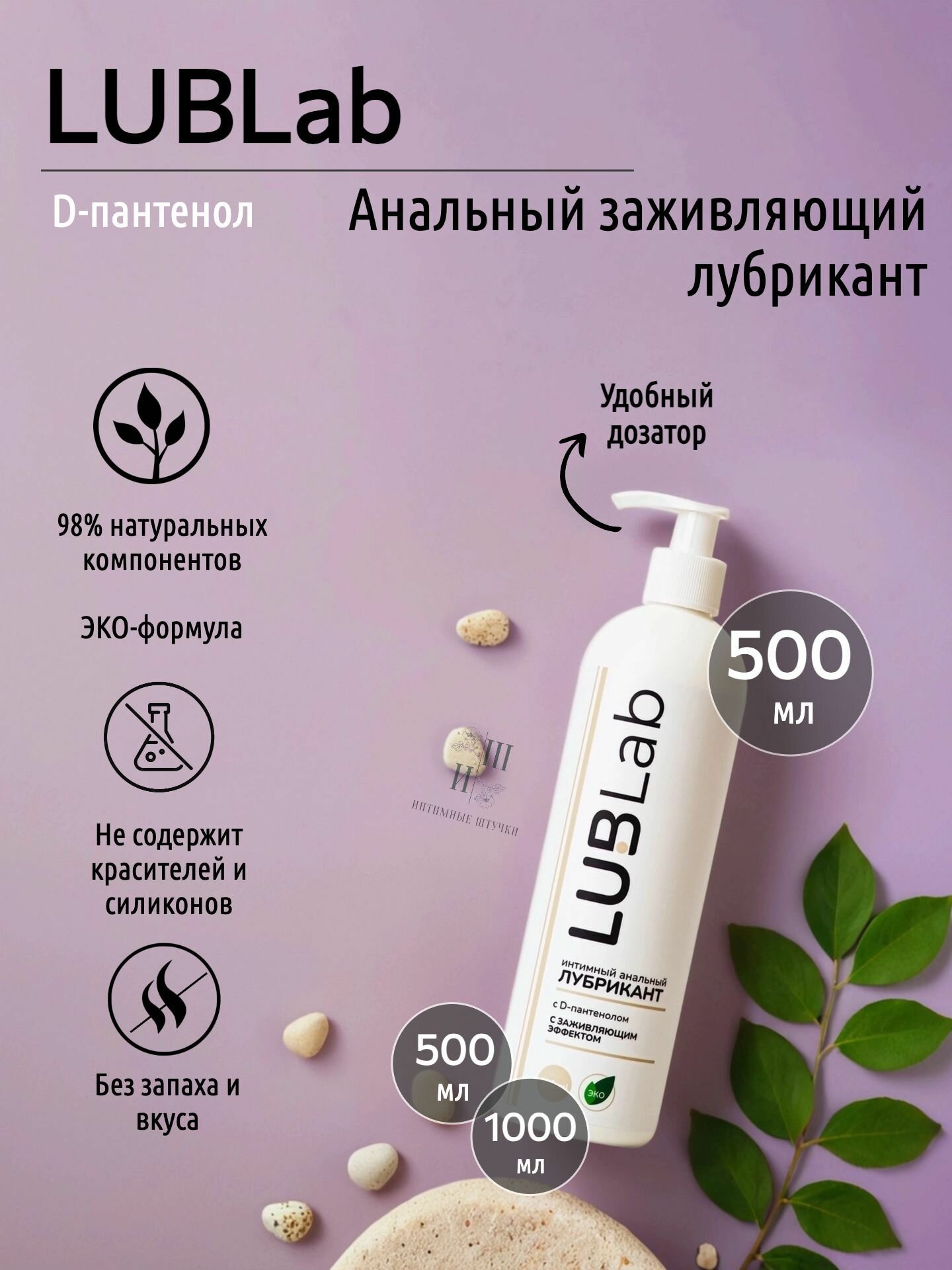 Анальный лубрикант LUBLab D-пантенолом 500 мл, заживляющий, для двоих