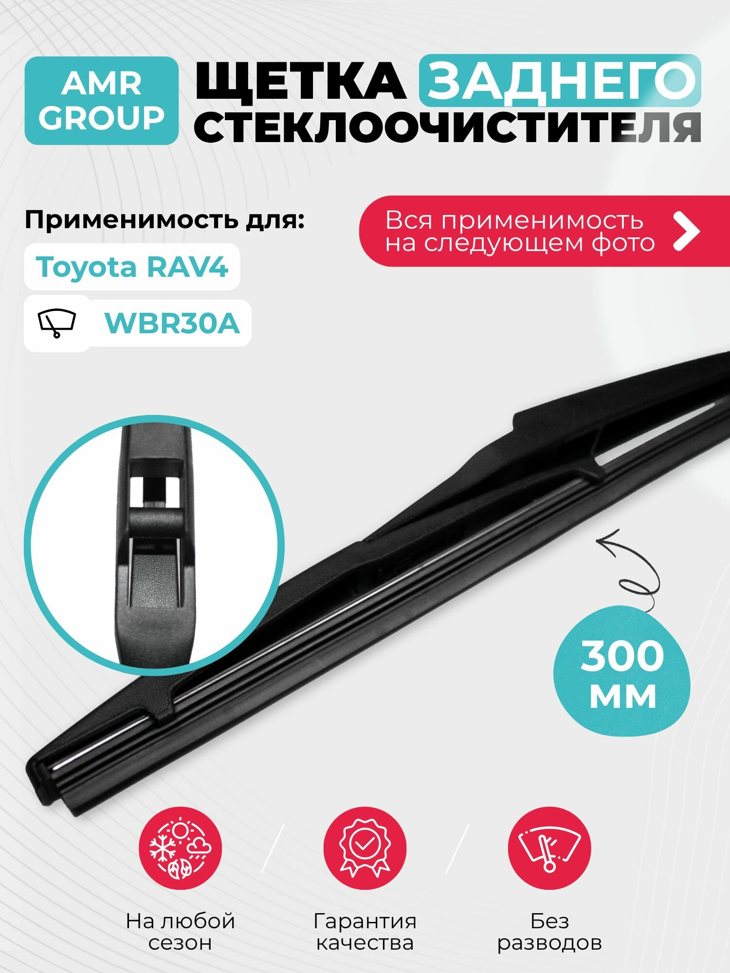 Щетка заднего дворника 30 см Toyota RAV4 A5 11.2018->