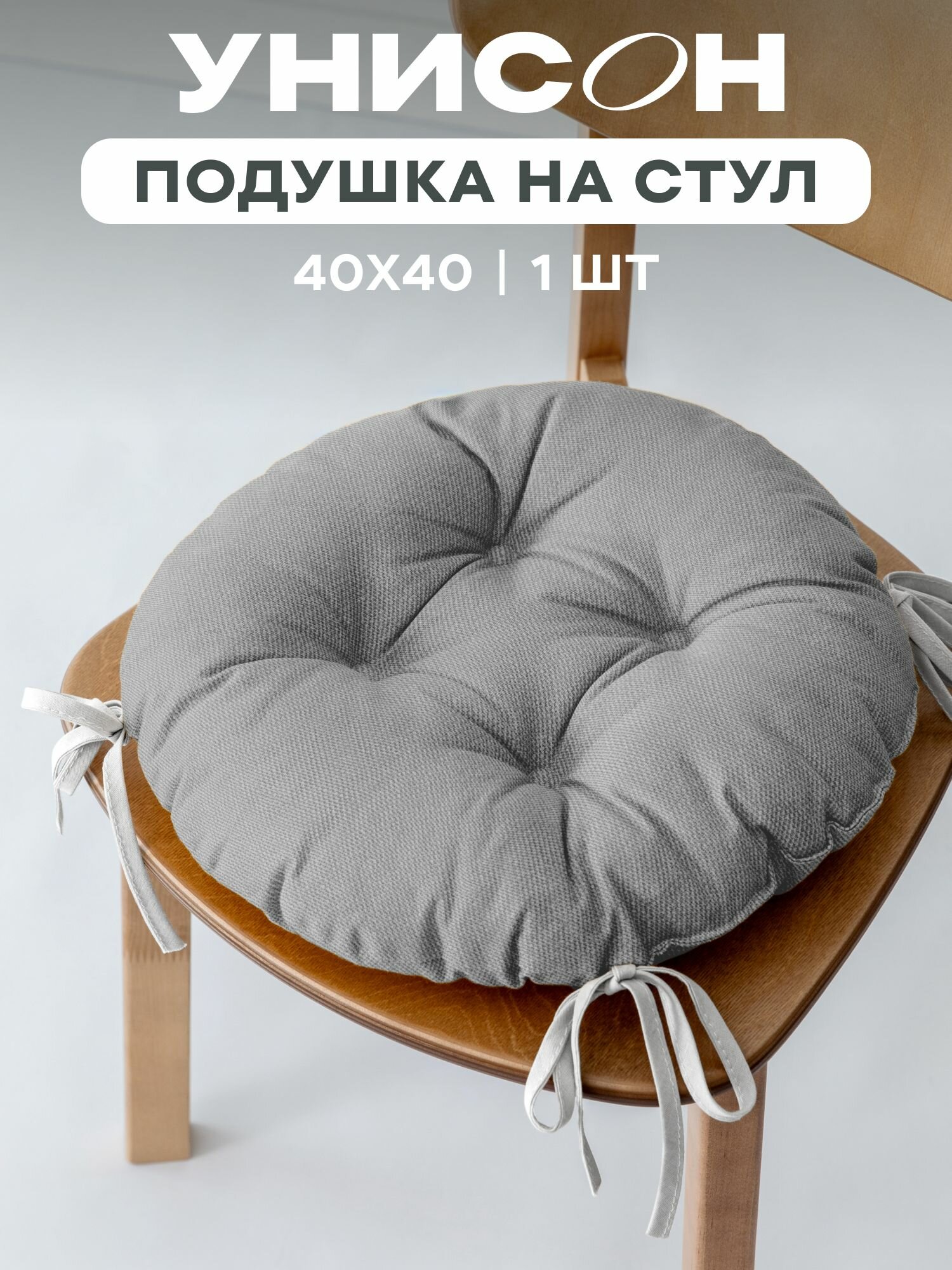Подушка на стул с тафтингом круглая d40 "Унисон" рис 30004-12 Basic светло-серый
