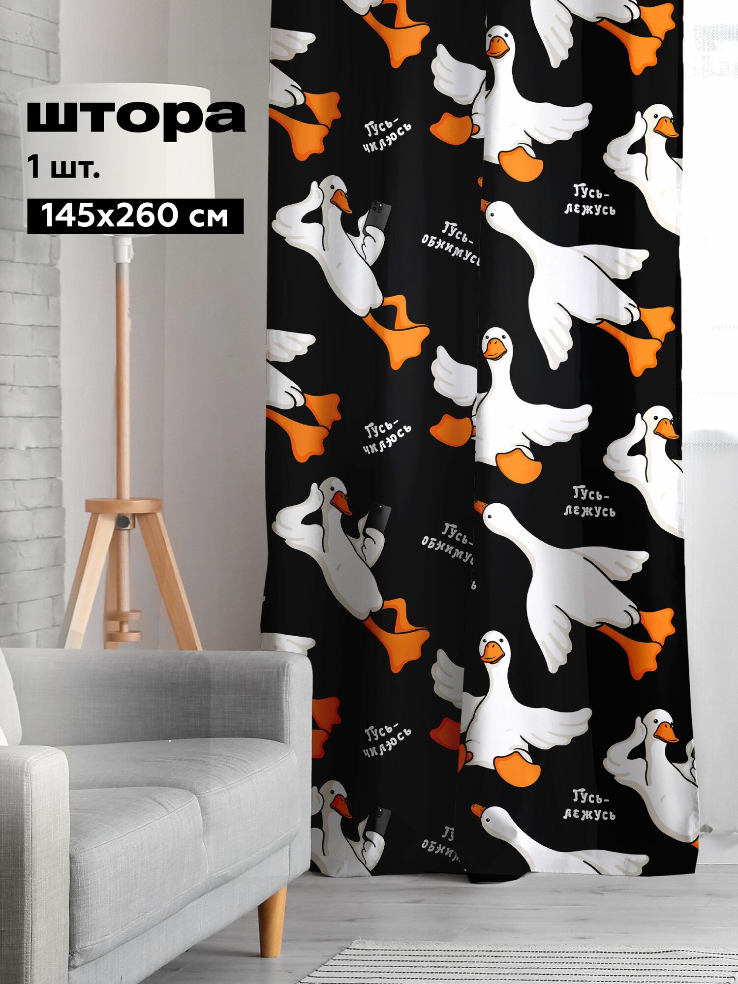 Штора в детскую комнату рогожка 1 шт 150х260 Гусь обнимусь