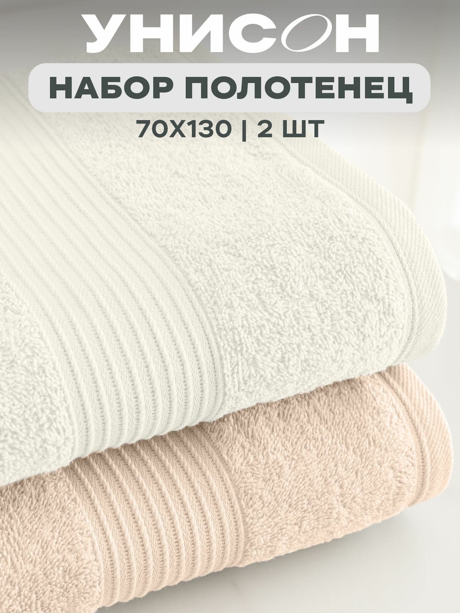 Полотенце банное махровое 2 шт 70х130 см "Унисон" Continental бежевый/молочный