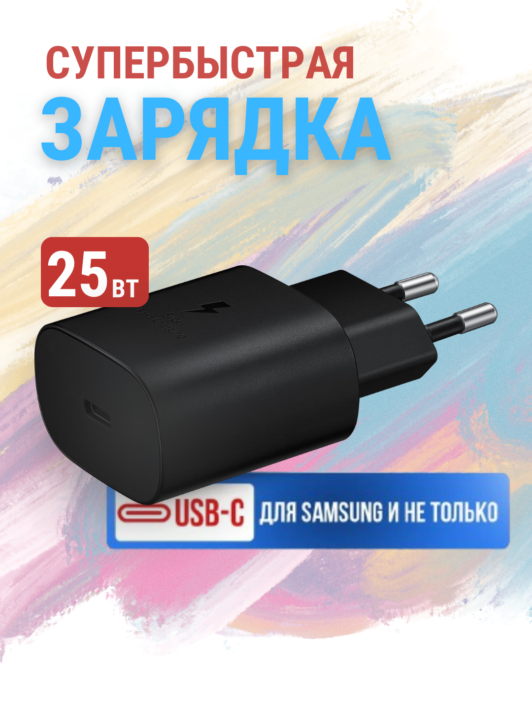 Зарядное устройство Samsung Travel Adapter EP-TA800, 25 Вт, быстрая зарядка