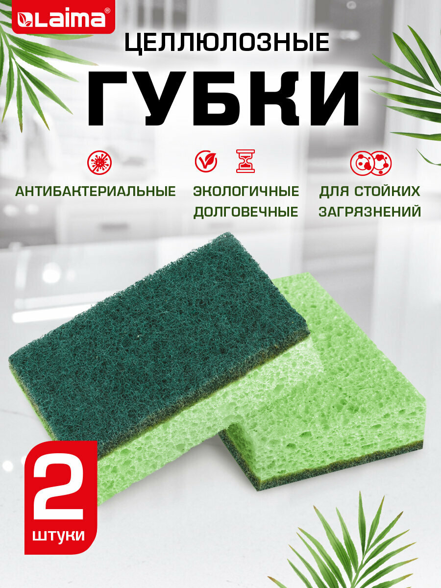 Губки бытовые хозяйственные для мытья посуды кухни ванны и дома набор 2 штуки целлюлозные с абразивом 110x70x20 мм зеленые Laima 700258