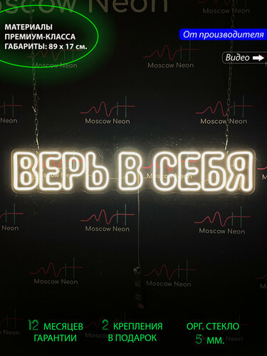 Изображение товара Неоновый светильник, неоновая светодиодная вывеска на стену, надпись "Верь в себя", 89 х 17 см.