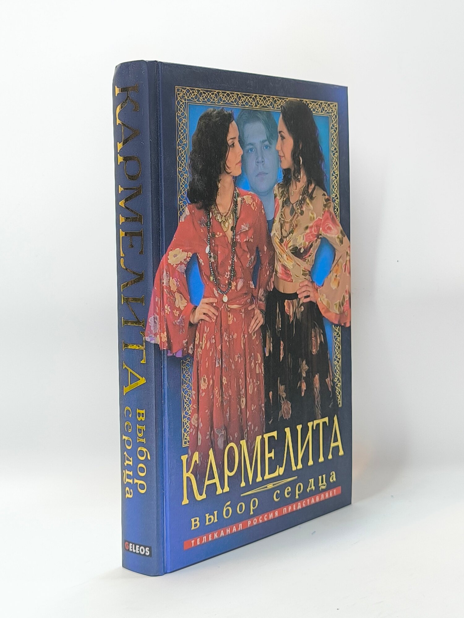 Кармелита. Выбор сердца