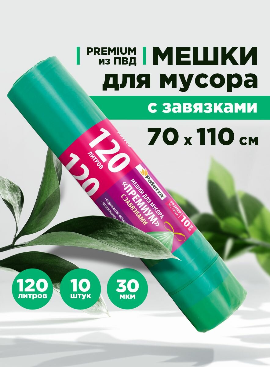 Пакеты для мусора / Мешки для мусора PREMIUM с завязками Paterra 120 л 10 шт. в рулоне