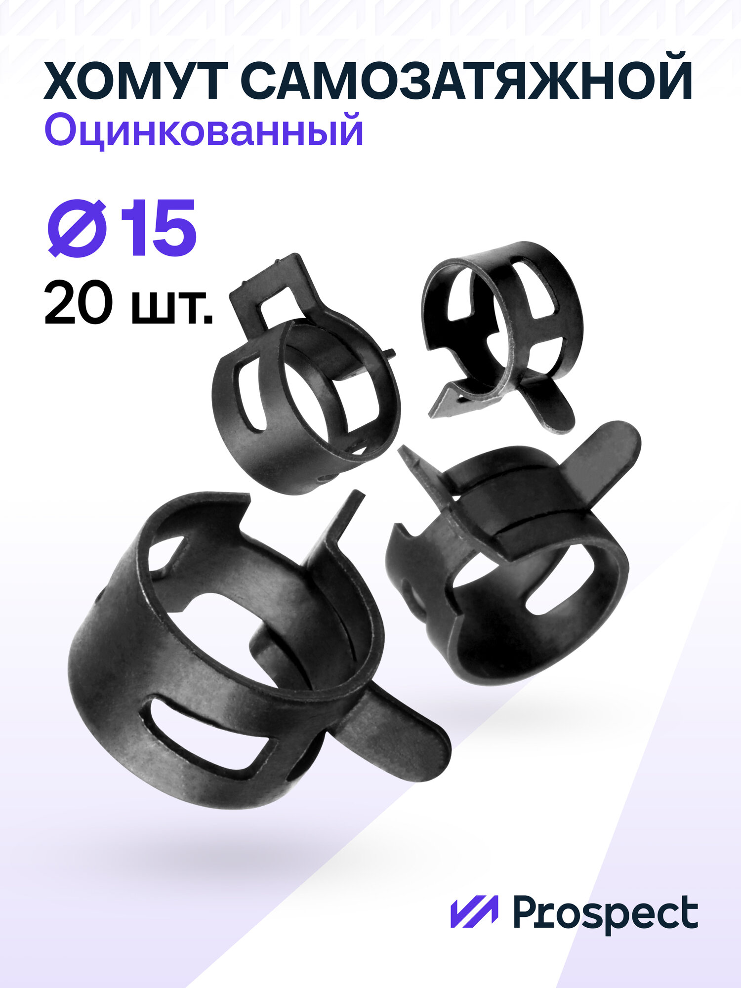 Оцинкованные Пружинные Хомуты Чёрные Ф-15 Диапазон Зажима от 15 до 18 мм 20 шт. / Самозатяжные / Самозажимные