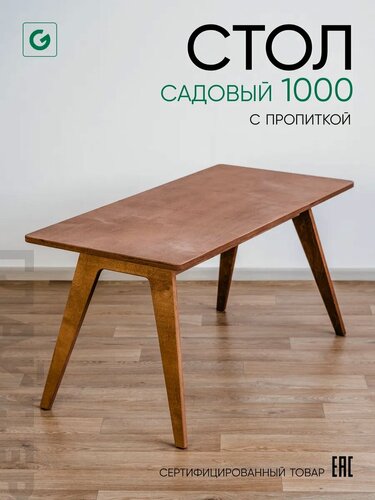 Изображение товара Стол садовый деревянный