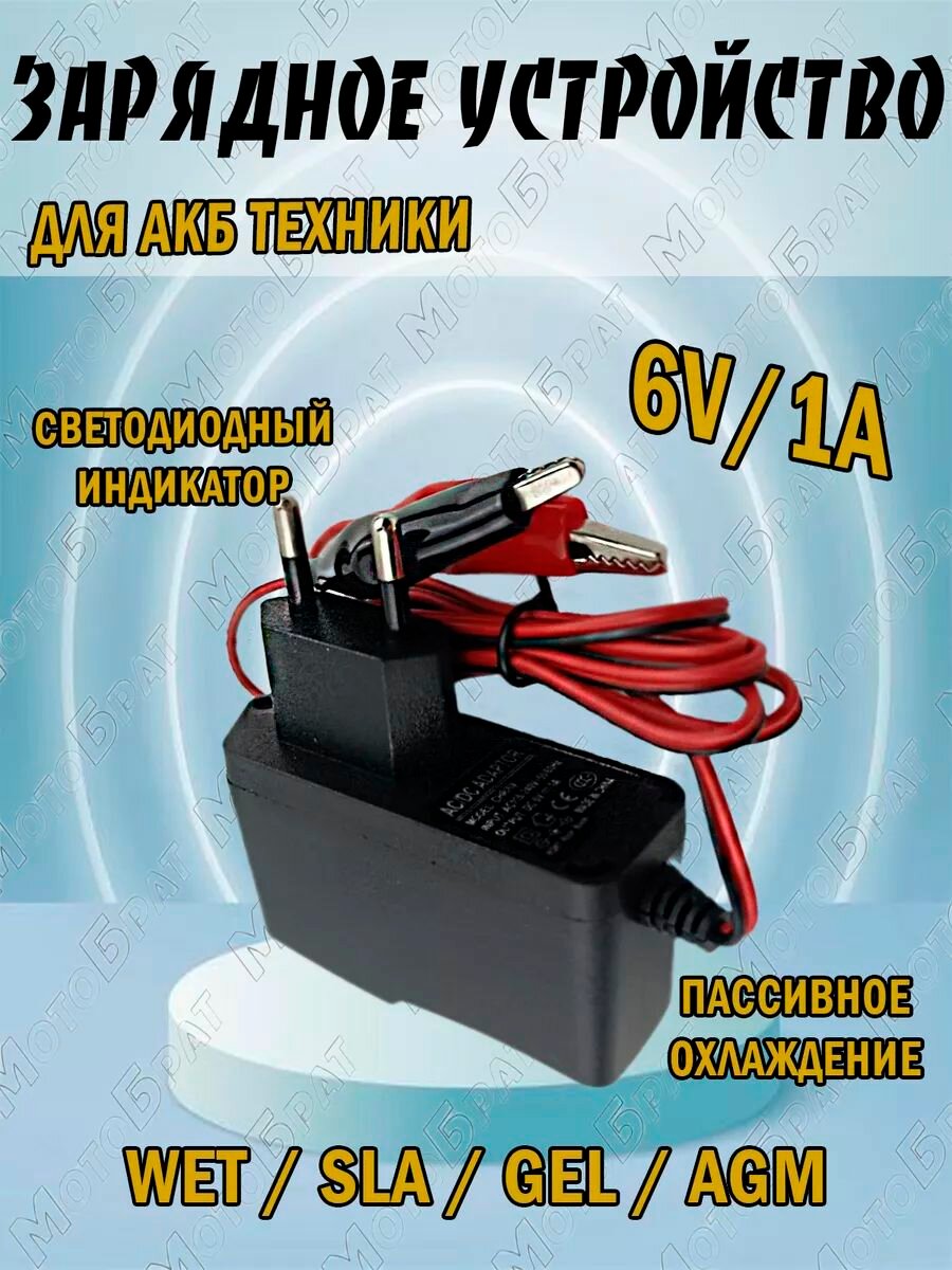 Зарядное устройство для аккумуляторов 6В-1А