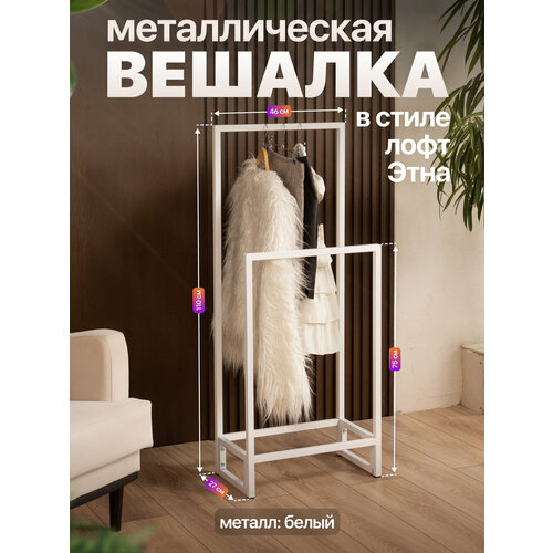 фото Вешалка напольная металлическая двойная в стиле лофт этна белый anvikor