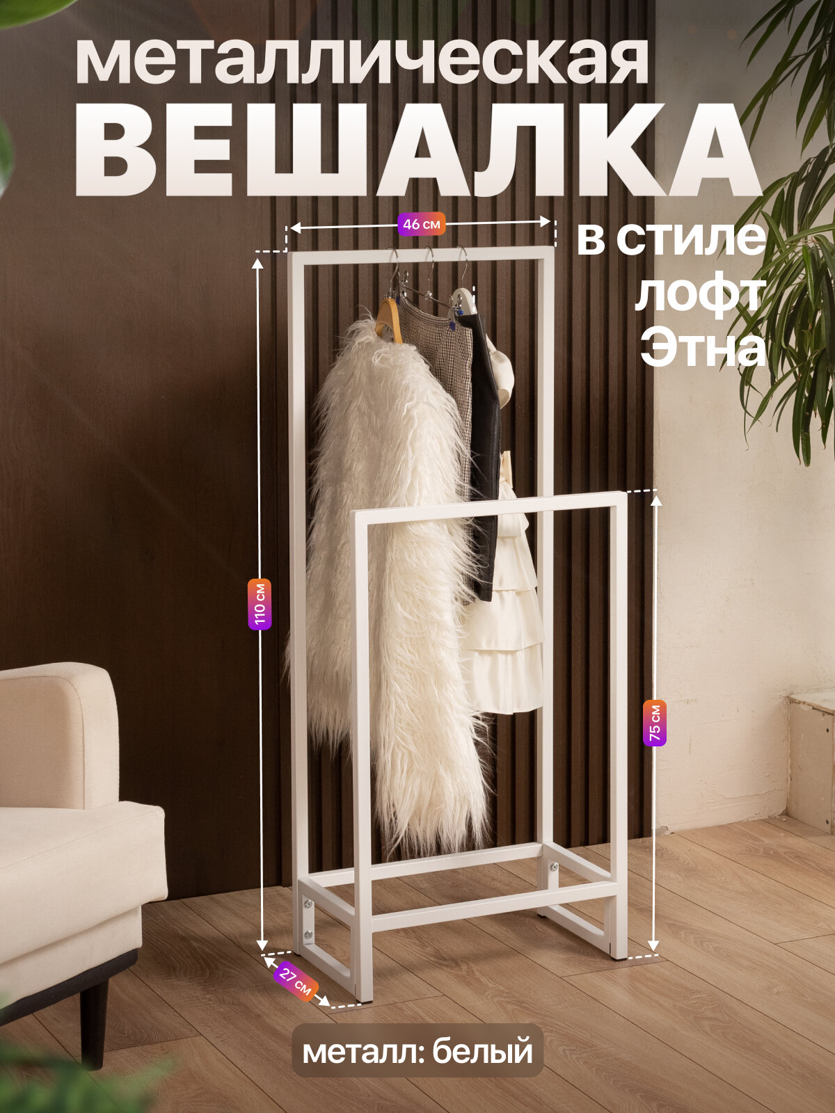 Вешалка напольная металлическая двойная в стиле лофт Этна белый