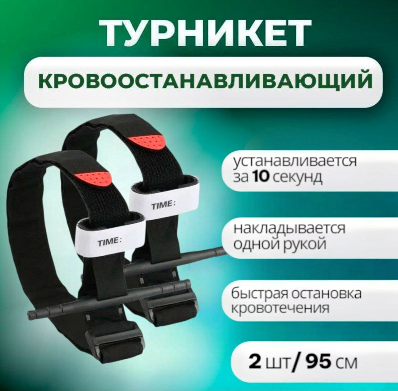 Жгут медицинский для остановки крови с алюминиевым стержнем 2 штуки Тактический жгутзакрутка