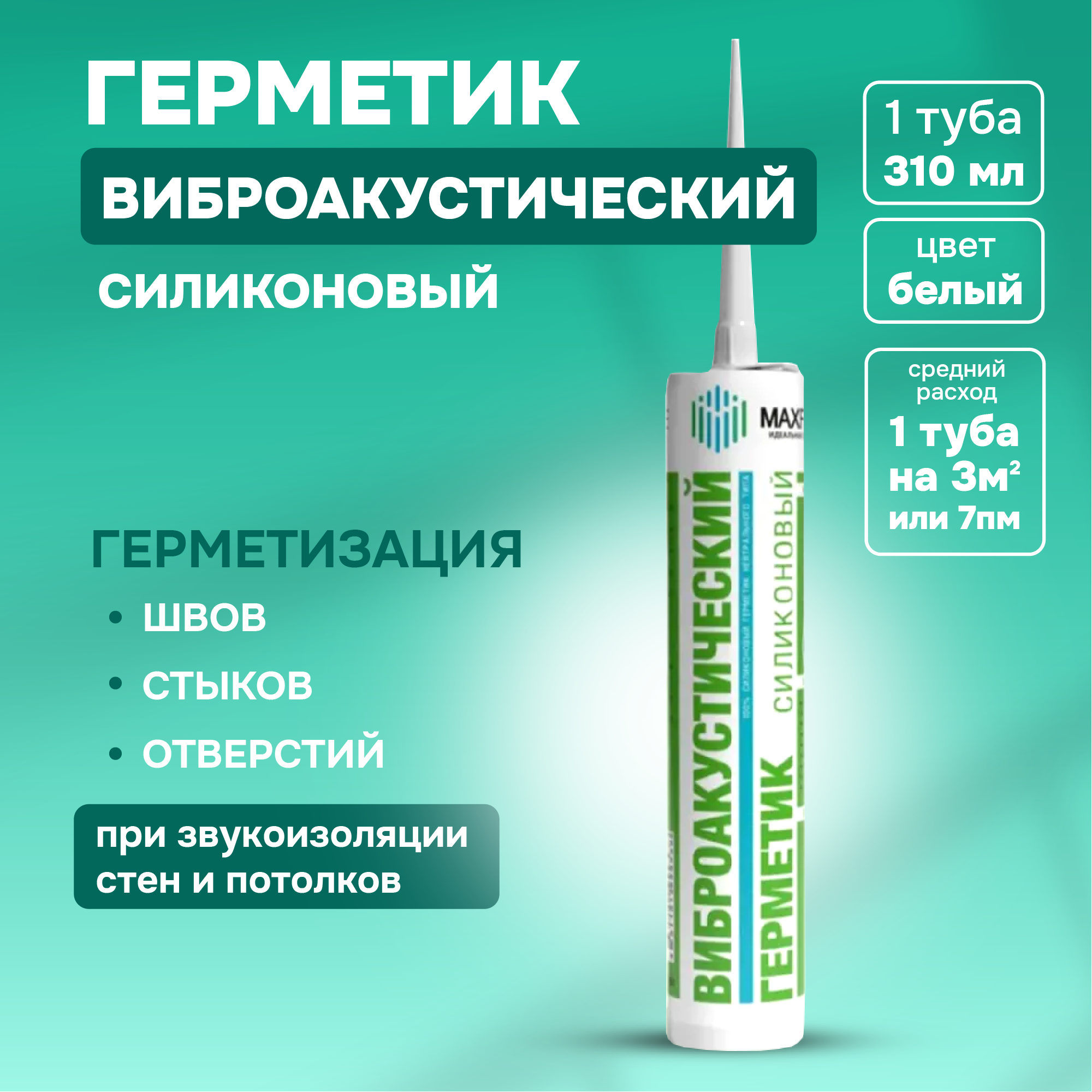 Виброакустический герметик силиконовый белый. МаксФорте 310 мл. -1 шт.