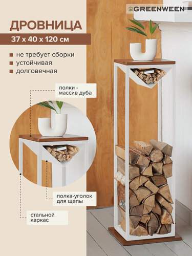 Изображение товара Дровница GreenWeen TORI, белая, напольная, полка дуб 120 см x 37 см x 40 см