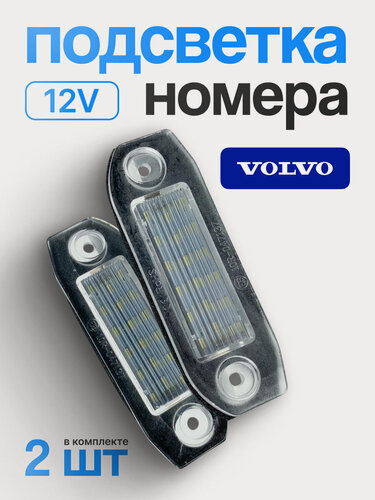 Изображение товара Подсветка светодиодная для номерного знака ABC для автомобилей Volvo, 2 шт.