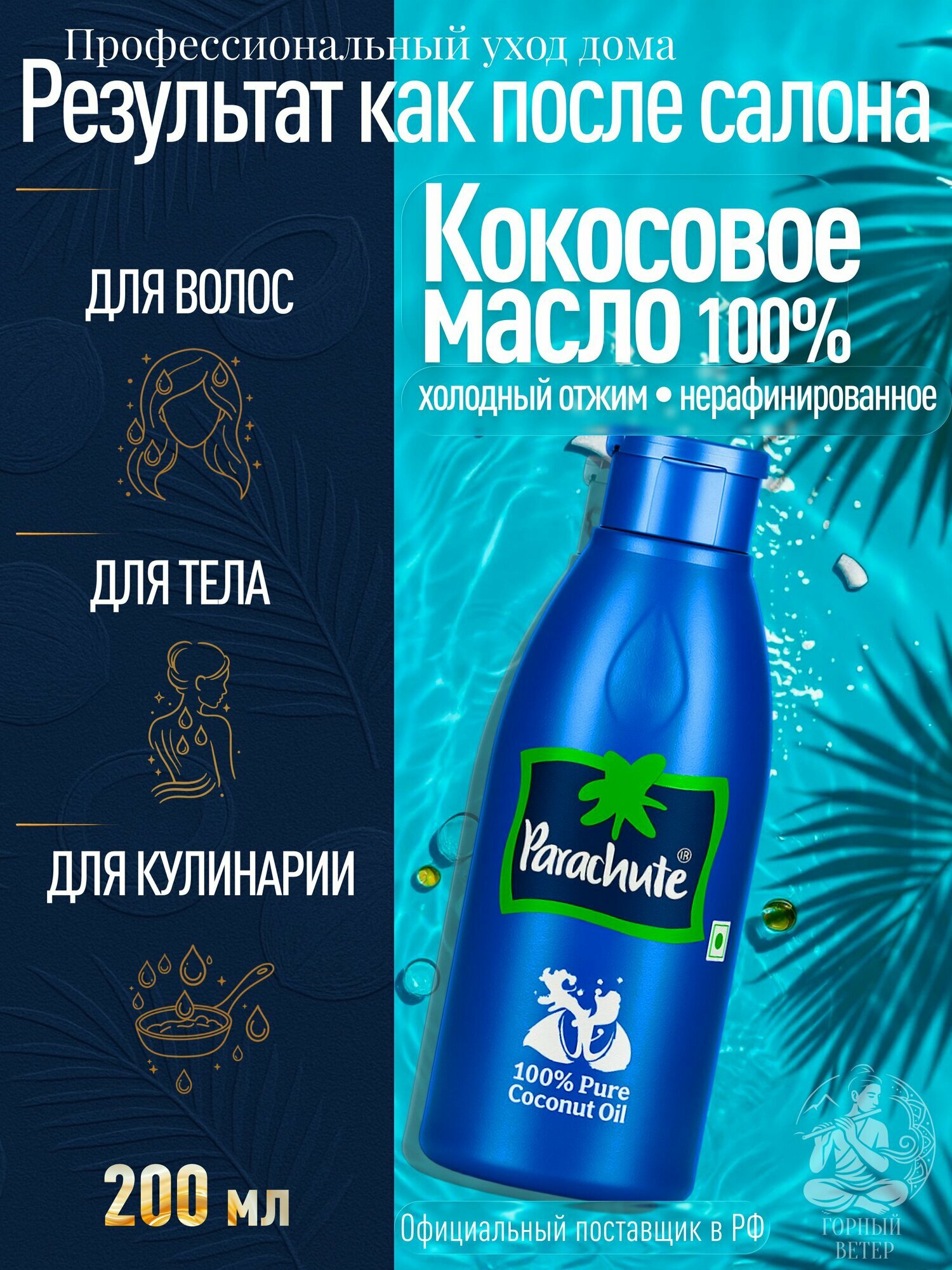 Parachute Универсальное кокосовое индийское масло для волос тела лица загара 200 мл