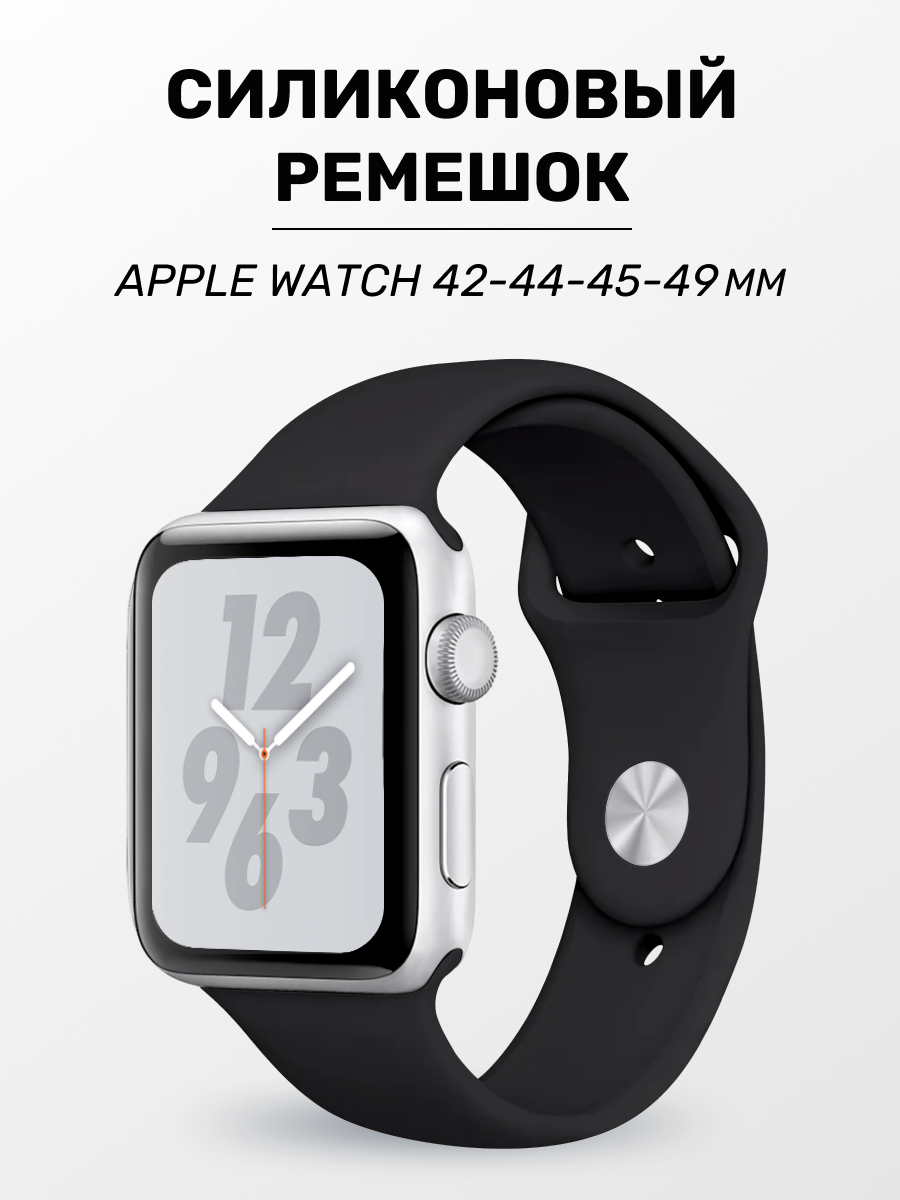 Силиконовый ремешок для Apple Watch 42/44/45/49мм, браслет для часов Серии 1-10, SE, Ultra, черный