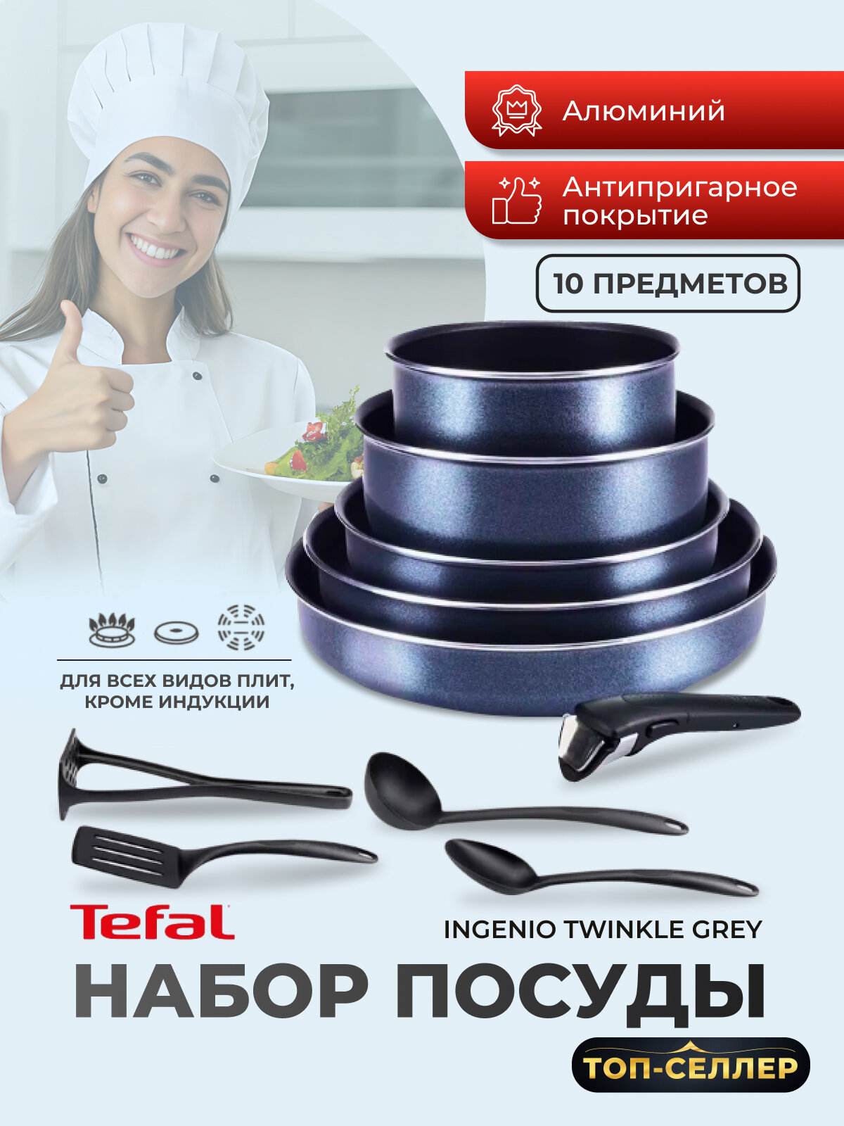 Набор посуды Tefal Ingenio Twinkle Grey с антипригарным покрытием 10 предметов 04180860