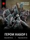 набор героев 1