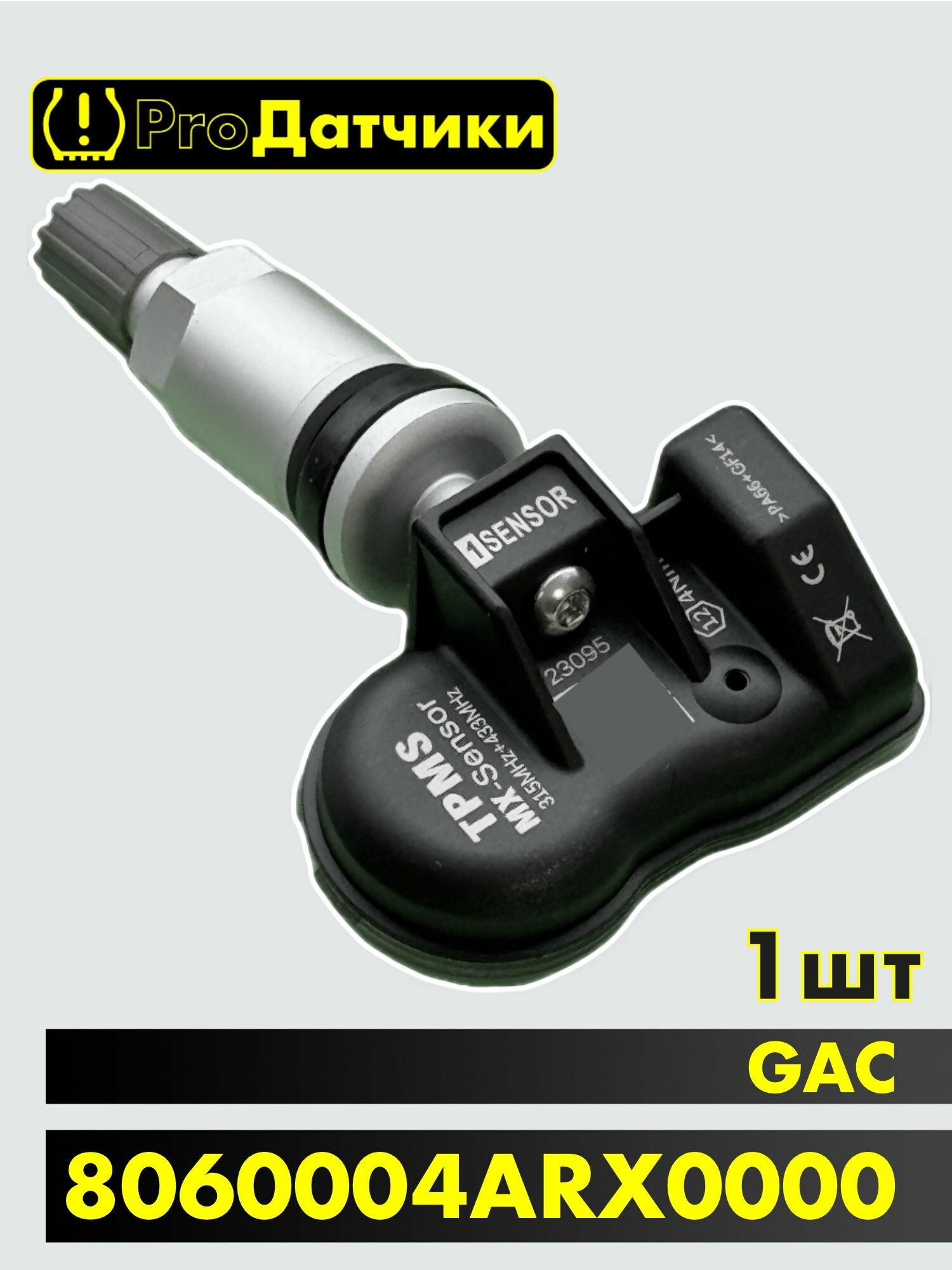1Sensor для GAC 8060004ARX0000 Металл 1шт