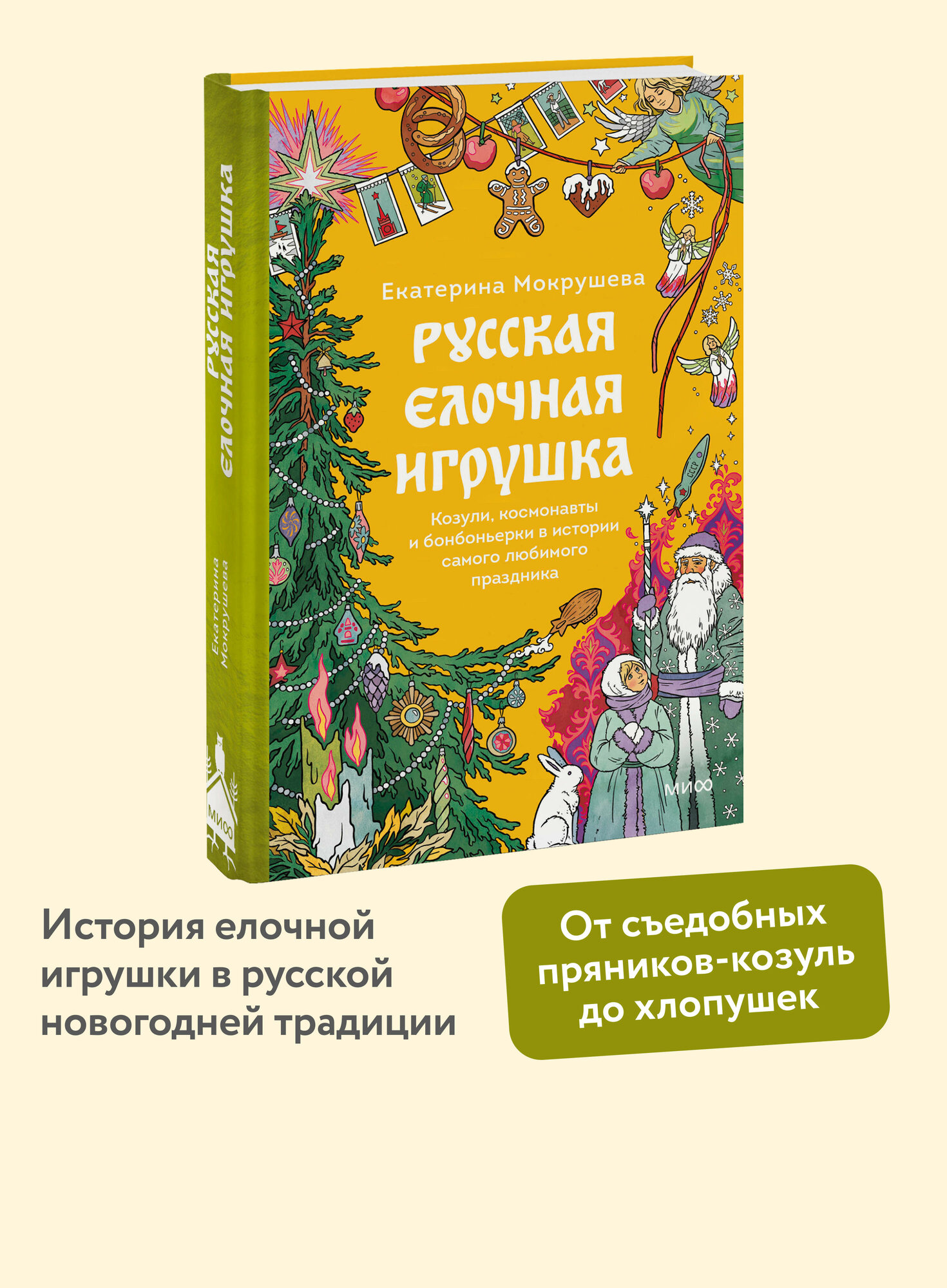 Екатерина Мокрушева  Русская елочная игрушка  Козули  космонавты и бонбоньерки в истории самого любимого праздника