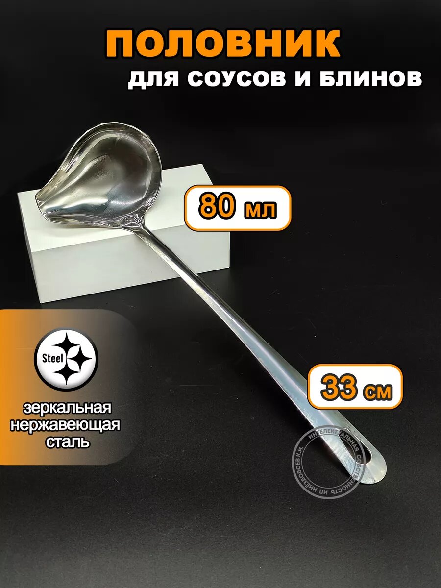 Половник для соусов и блинов ложка разливная 80мл