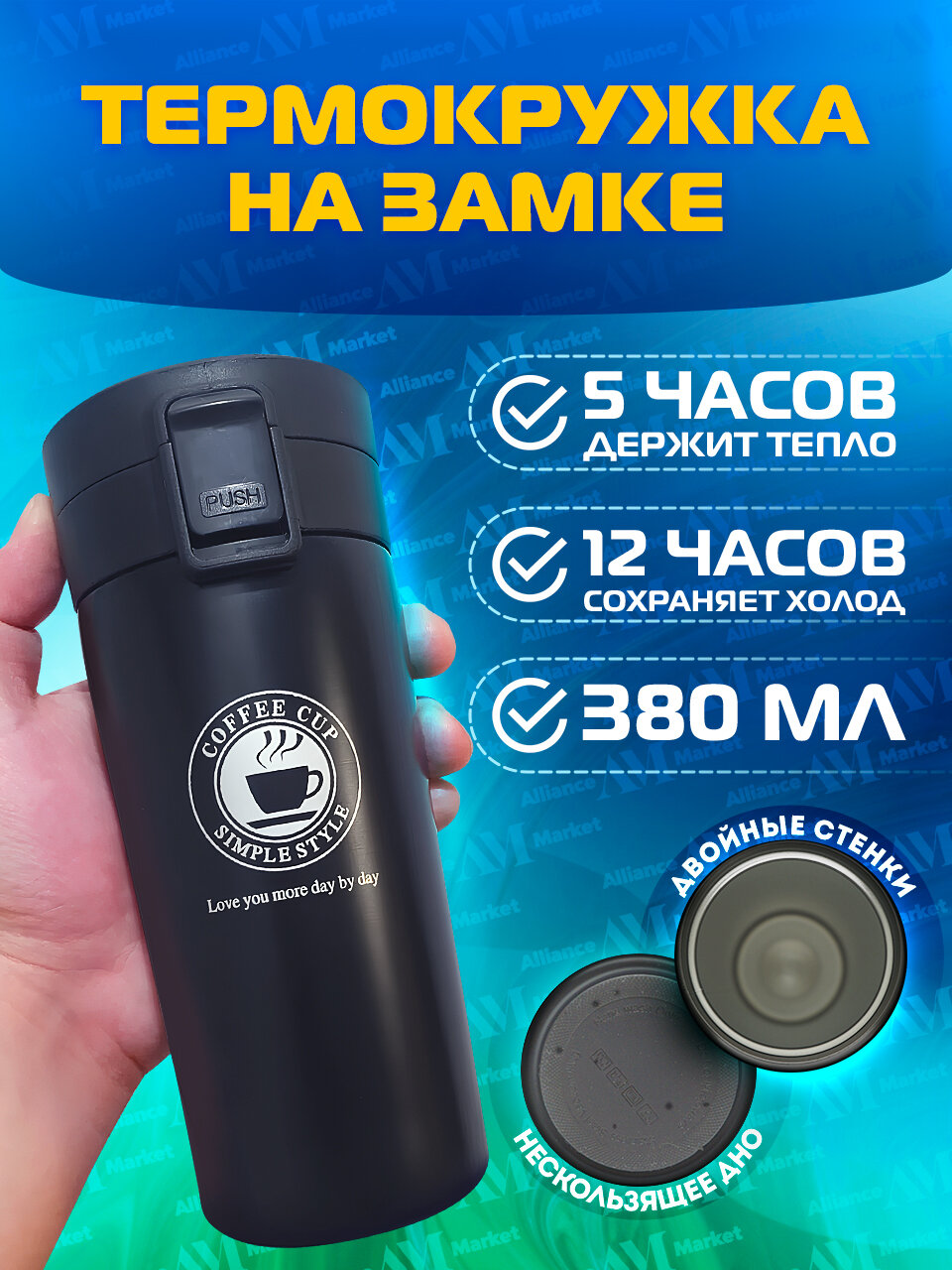 Термокружка для напитков/АllianceMarket/380 мл/черный