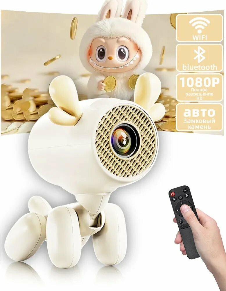 Проектор, 1LCD технология, LED лампа, кремовый, пульт ДУ Bluetooth