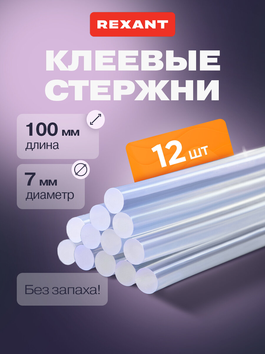 Набор прозрачных экологичных клеевых стержней (100 мм - 7 мм) в упаковке 12 шт REXANT