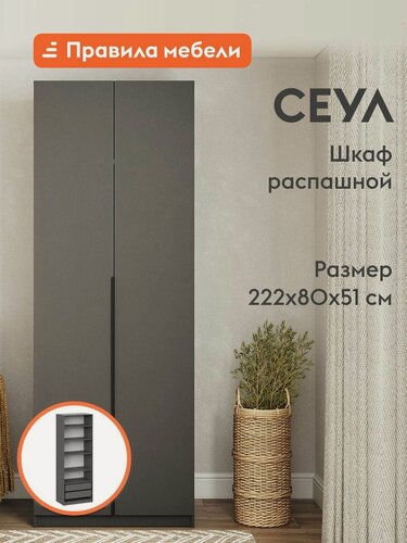 Изображение товара Распашной шкаф для одежды и хранения вещей Сеул, 2 двери, с полками, с ящиками, с доводчиками, 80.1х50.6х221.6 см, Графит