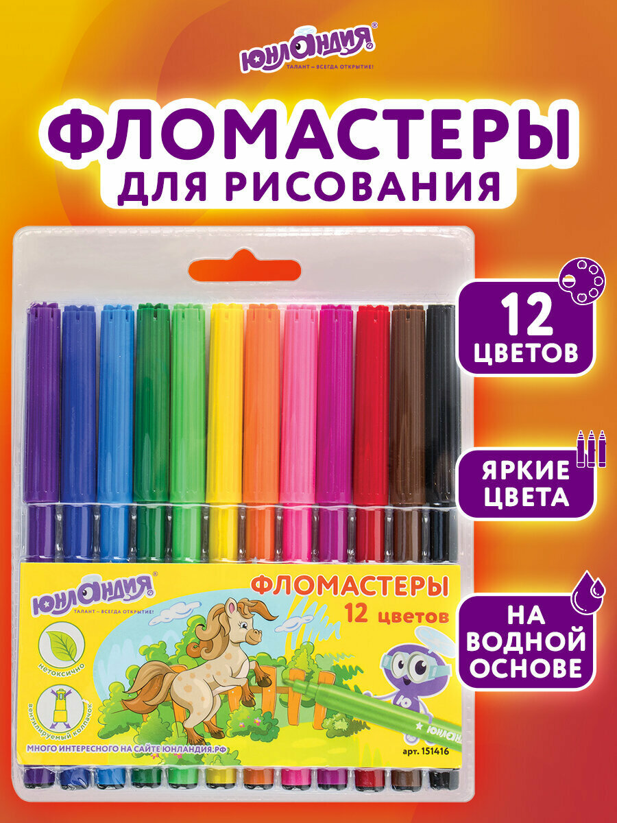 Фломастеры для рисования для детей набор Юнландия 12 цветов Уроки Рисования, 151416