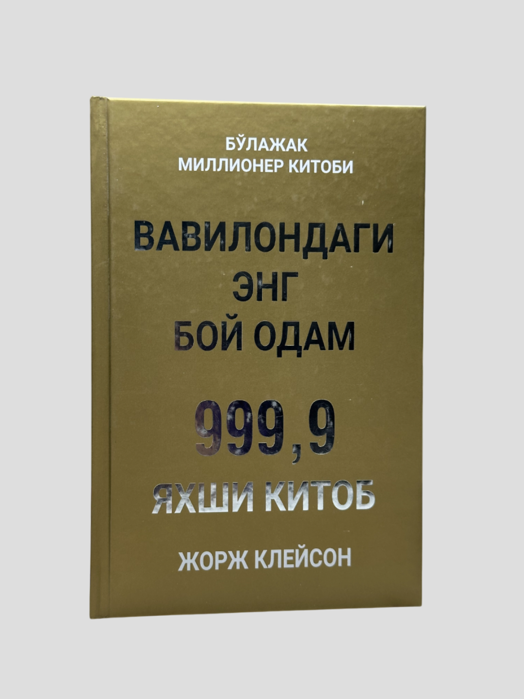 Вавилондаги энг бой одам, Жорж Клейсон, Булажак миллионер китоби