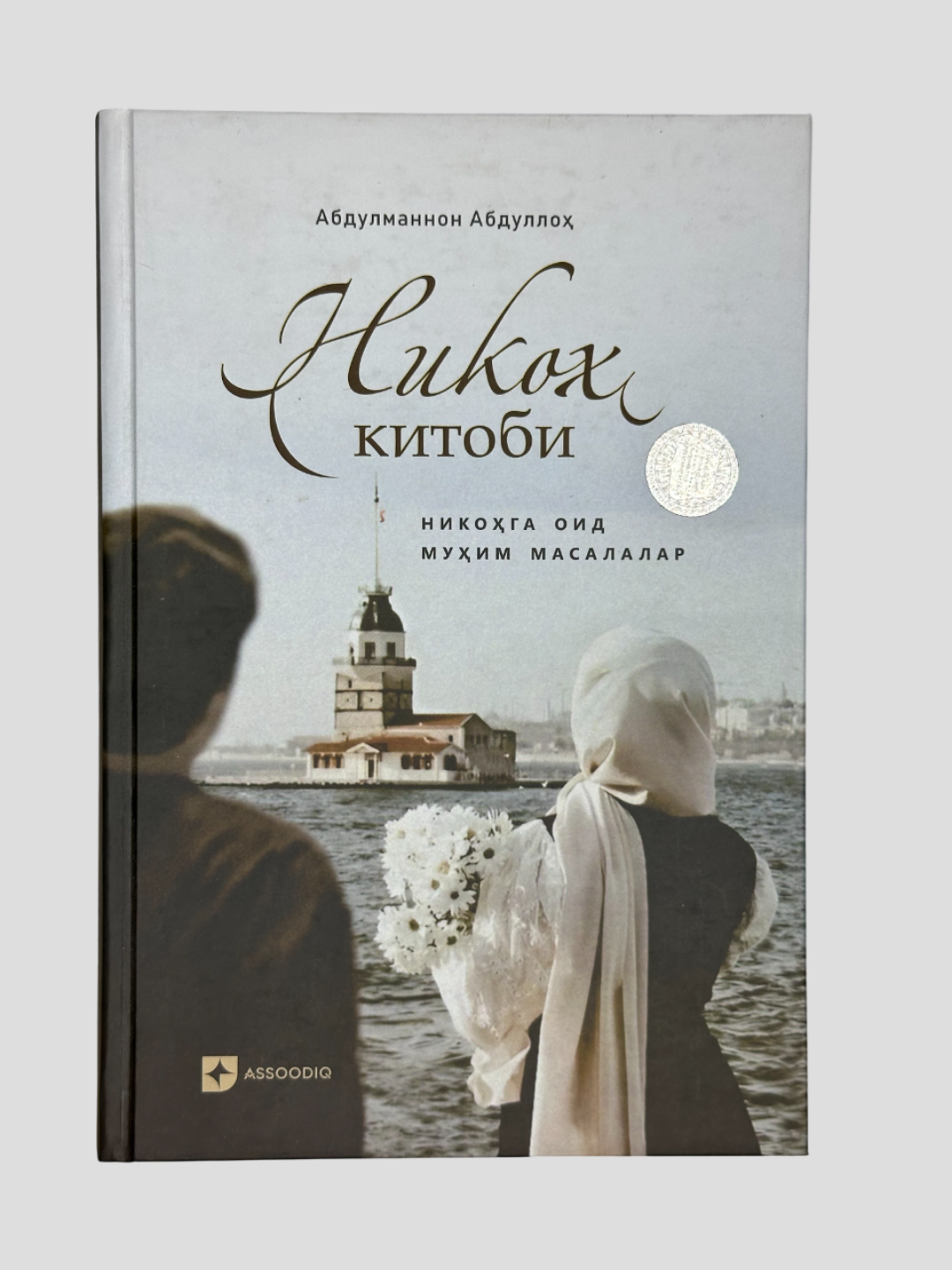 Никох китоби, Абдуманнон Абдуллох, Никохга оид мухим масалалар