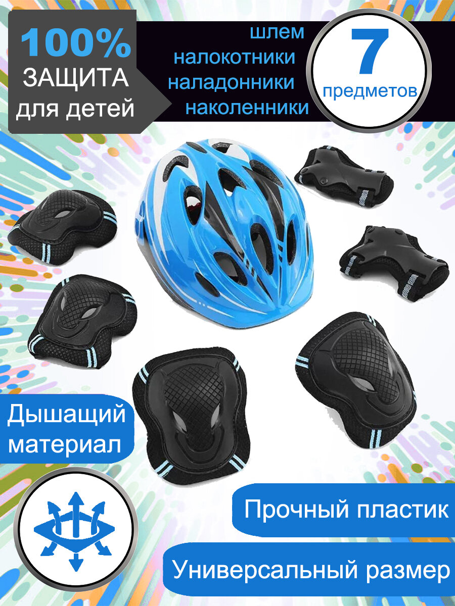 Набор защиты для роликов скейта велосипеда (Шлем Наколенники Налокотники Защита запястий)