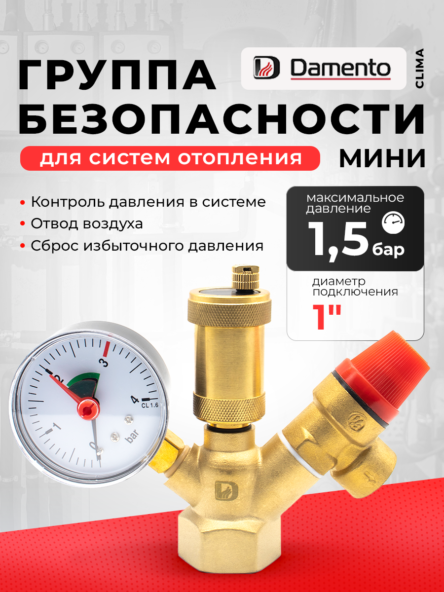 Группа безопасности Damento латунь желтая 1" 2 бара Мини