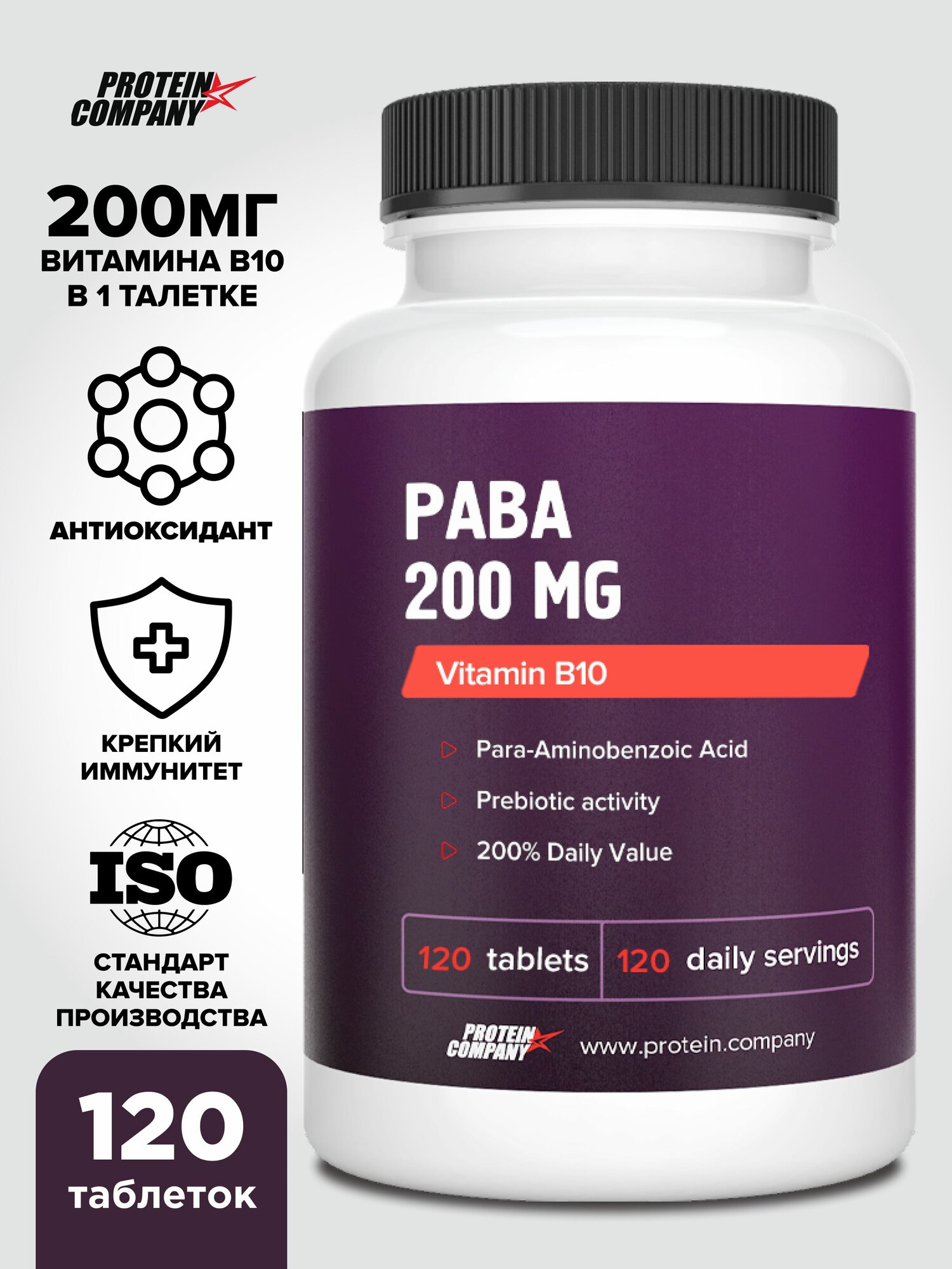 PABA 200 mg, Витамин B10 (H1). Парааминобензойная кислота, ПАБК, витамины группы b, для волос, для ногтей. 120 таблеток