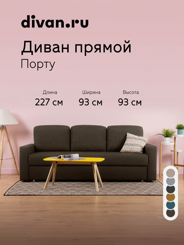 Изображение товара Диван-кровать раскладной Divan.ru Порту Рогожка Коричневый,227х97х93 см, спальное место 152х197 см, коричневый, рогожка
