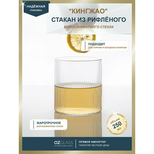 Стакан стеклянный OZGLASS Кингжао, с рифленым рисунком, 250 мл