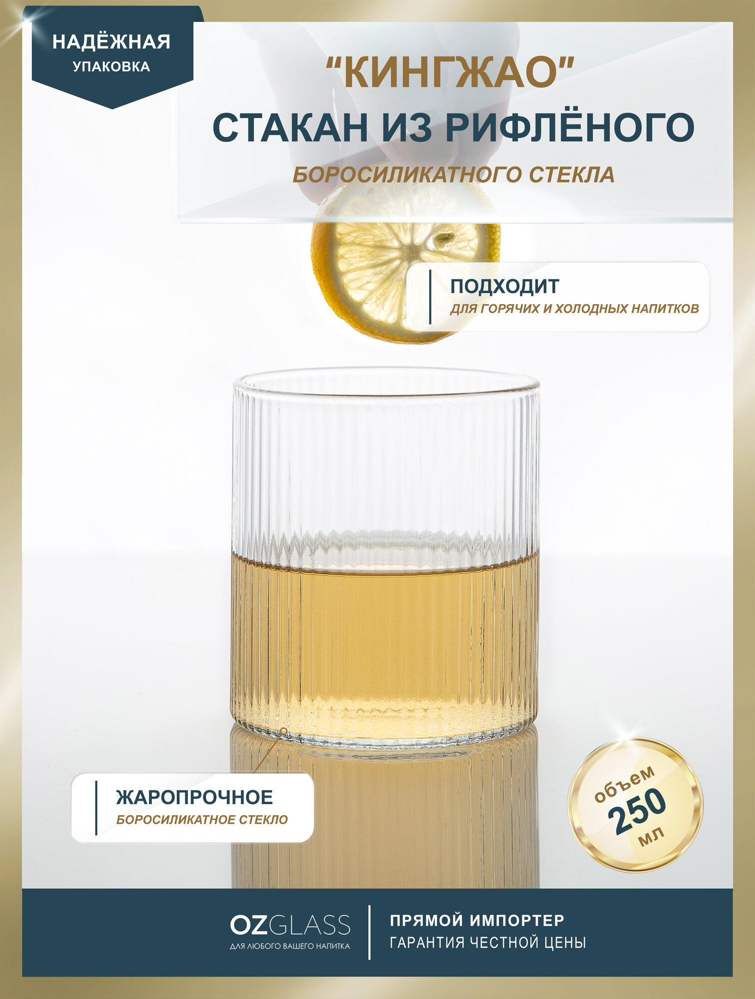 Стакан стеклянный OZGLASS Кингжао, с рифленым рисунком, 250 мл