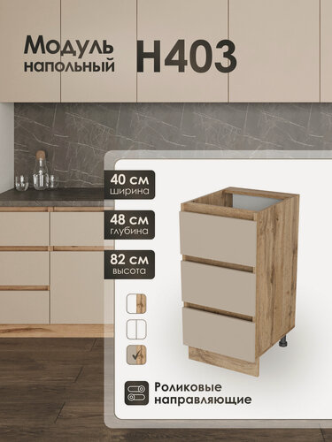 Изображение товара Модуль напольный 40 см с тремя ящиками для кухни КапучиноН403.