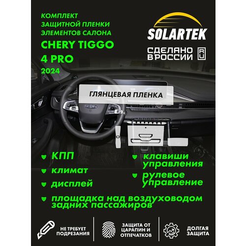 фото Chery tiggo 4 pro 2024 комплект защитных глянцевых пленок на кпп, климат, дисплей, рулевое управление, клавиши управления и площадку над воздуховодом задних пассажиров. solartek