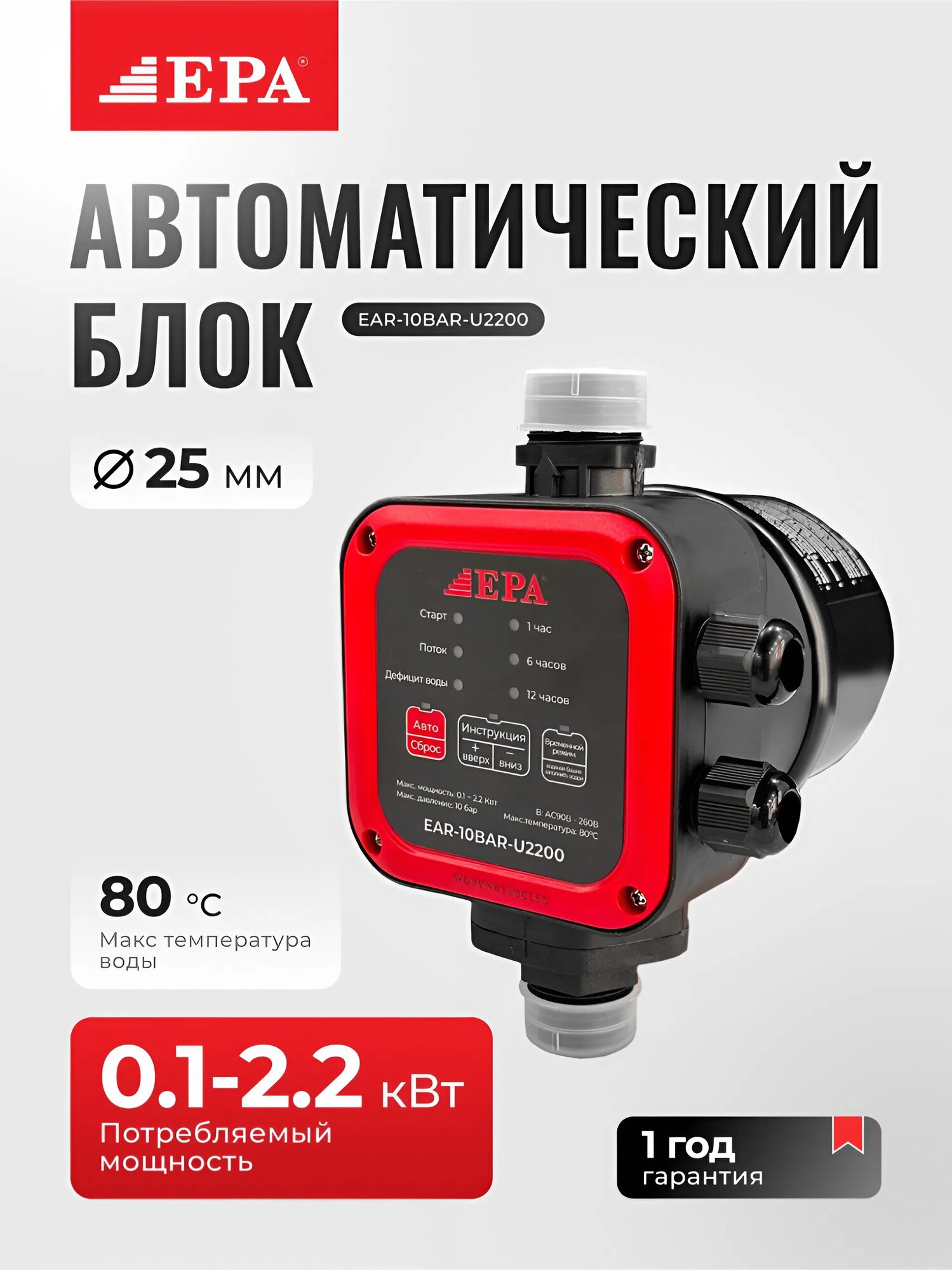 Автоматика для насоса EAR-10BAR-U2200, электронный блок управления давлением, защита и контроль