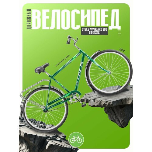 Дорожный велосипед Stels Avangard 300 28, год 2025, цвет Зеленый, ростовка 20
