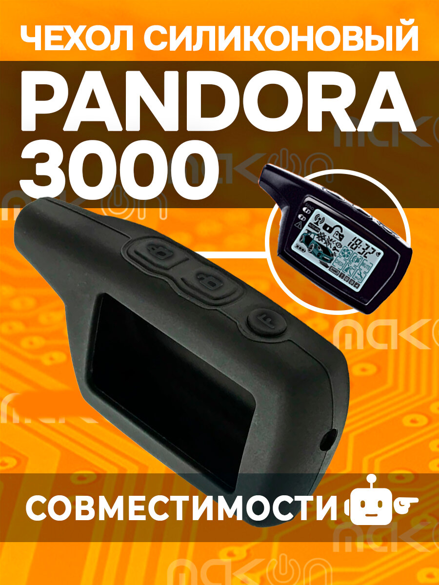 Чехол силиконовый для брелока Pandora 3000 чёрный