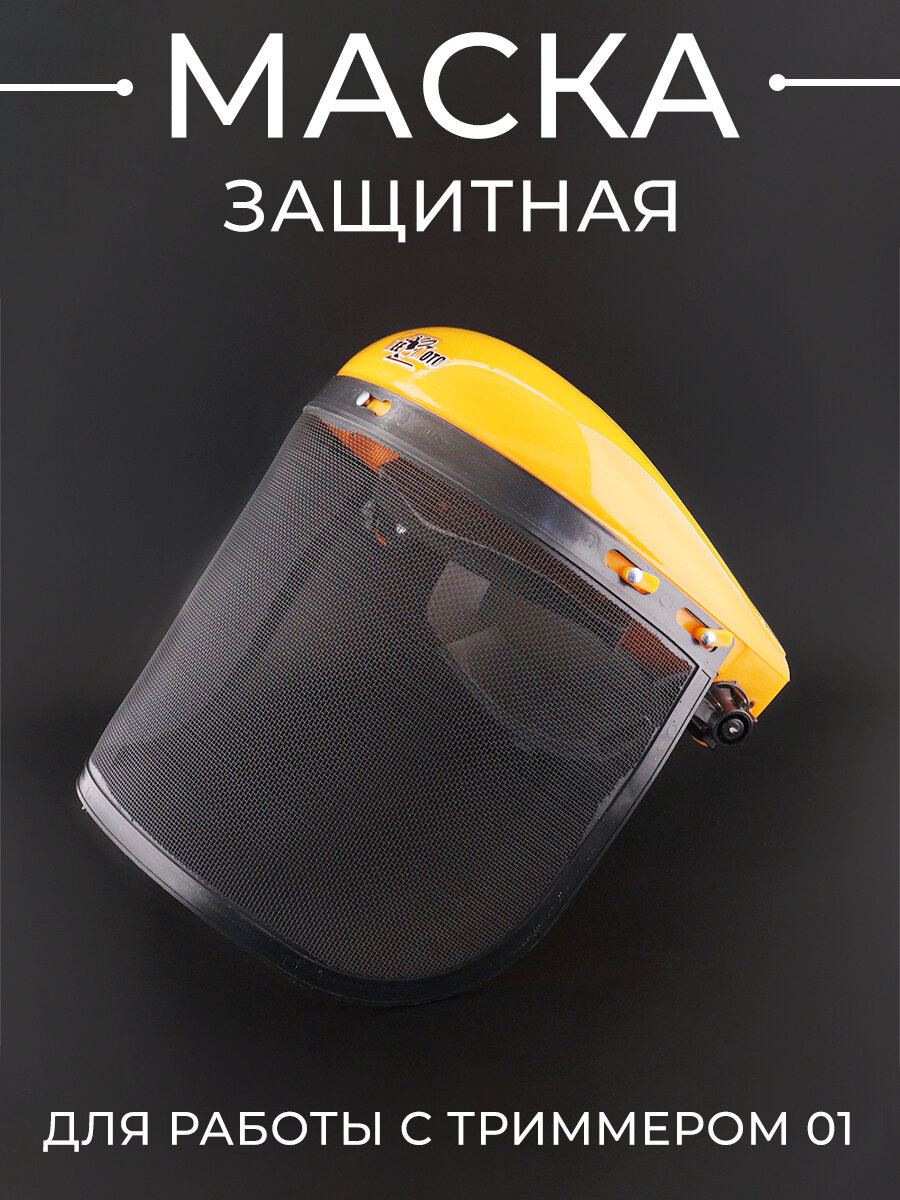 Маска защитная для работы с триммером 01 (сетка) оранжевая "BEEZMOTO"