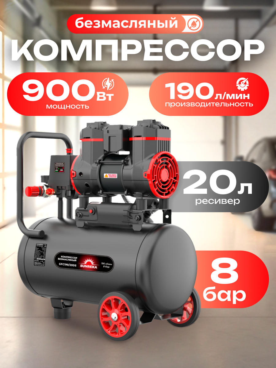 Компрессор воздушный безмасляный 0.9 кВт SUNREKA GFC190/20DS