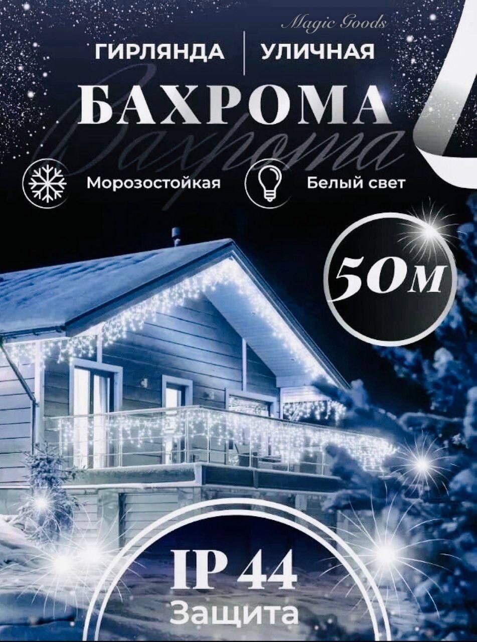 Бахрома уличная гирлянда 50 метров, цвет свечения холодный белый