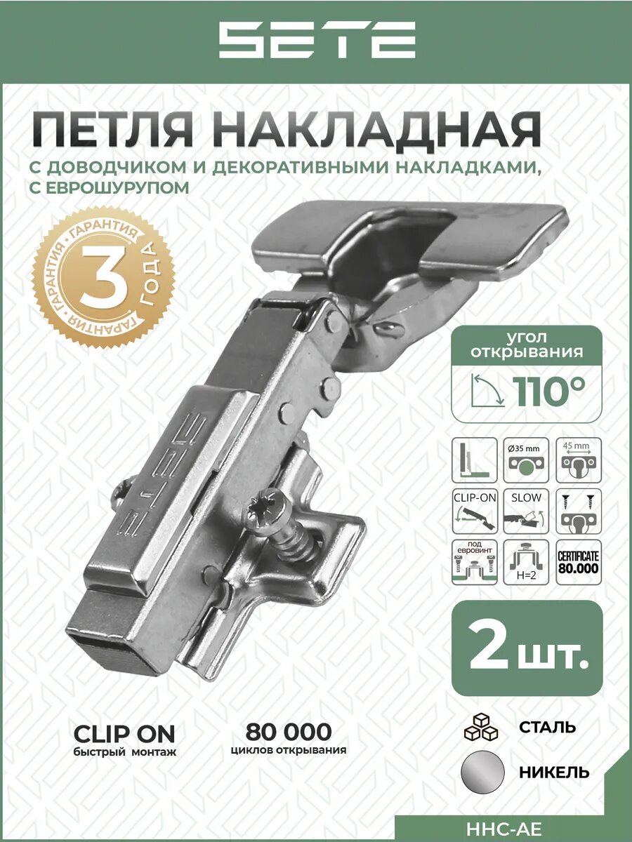 Петли мебельные с доводчиком 110° 2 шт накладная