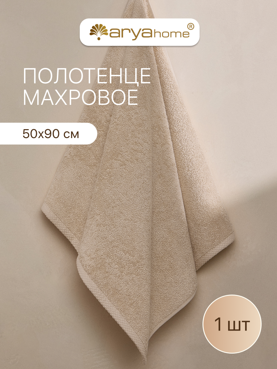 Полотенце банное махровое от бренда Arya home 50х90 Otel Vip бежевое