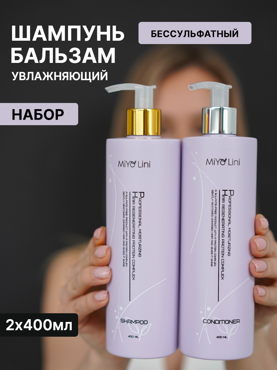Шампунь для волос и кондиционер MiYo Lini комплексный уход за волосами, женский, бессульфатный, Корея